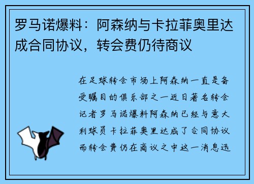 罗马诺爆料：阿森纳与卡拉菲奥里达成合同协议，转会费仍待商议