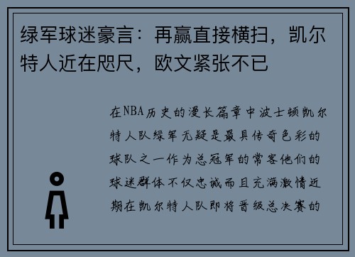 绿军球迷豪言：再赢直接横扫，凯尔特人近在咫尺，欧文紧张不已