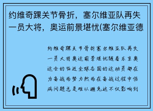 约维奇踝关节骨折，塞尔维亚队再失一员大将，奥运前景堪忧(塞尔维亚德约科维奇网球训练营)