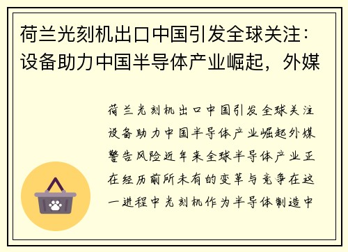 荷兰光刻机出口中国引发全球关注：设备助力中国半导体产业崛起，外媒警告风险