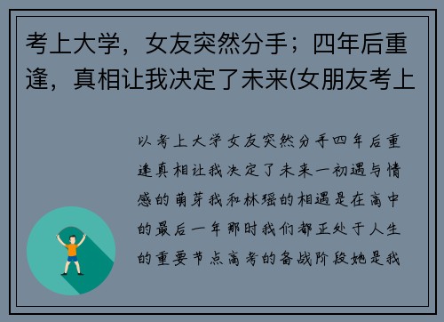 考上大学，女友突然分手；四年后重逢，真相让我决定了未来(女朋友考上大学会不会抛弃我)