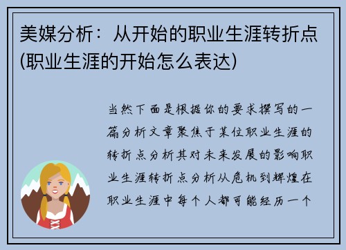 美媒分析：从开始的职业生涯转折点(职业生涯的开始怎么表达)