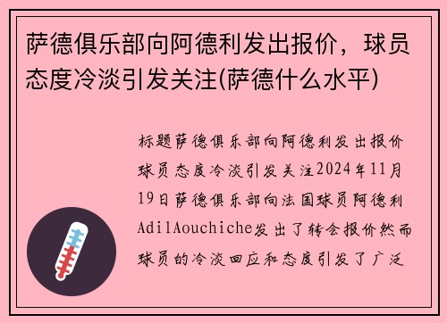 萨德俱乐部向阿德利发出报价，球员态度冷淡引发关注(萨德什么水平)