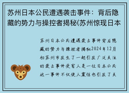 苏州日本公民遭遇袭击事件：背后隐藏的势力与操控者揭秘(苏州惊现日本街)