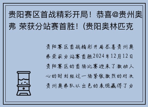 贵阳赛区首战精彩开局！恭喜@贵州奥弗 荣获分站赛首胜！(贵阳奥林匹克体育中心演唱会)