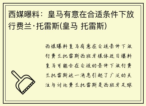 西媒曝料：皇马有意在合适条件下放行费兰·托雷斯(皇马 托雷斯)