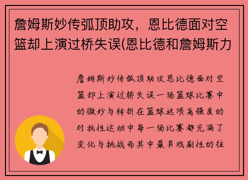 詹姆斯妙传弧顶助攻，恩比德面对空篮却上演过桥失误(恩比德和詹姆斯力量)