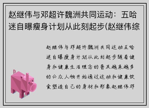 赵继伟与邓超许魏洲共同运动：五哈迷自曝瘦身计划从此刻起步(赵继伟综艺节目)