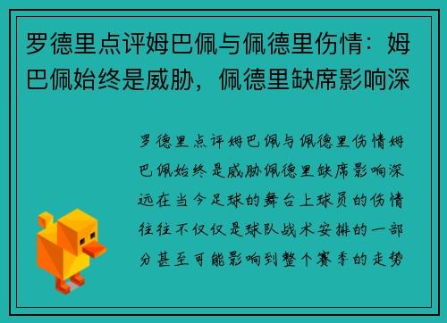 罗德里点评姆巴佩与佩德里伤情：姆巴佩始终是威胁，佩德里缺席影响深远