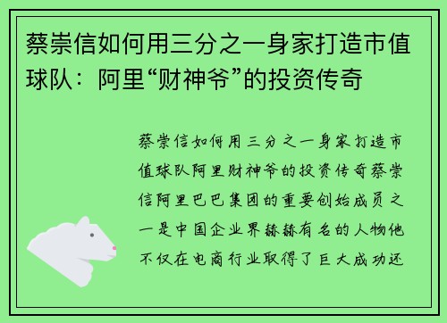 蔡崇信如何用三分之一身家打造市值球队：阿里“财神爷”的投资传奇