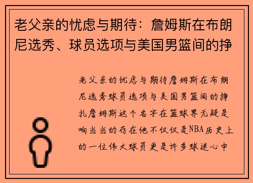 老父亲的忧虑与期待：詹姆斯在布朗尼选秀、球员选项与美国男篮间的挣扎