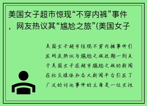 美国女子超市惊现“不穿内裤”事件，网友热议其“尴尬之旅”(美国女子不戴口罩逛超市)