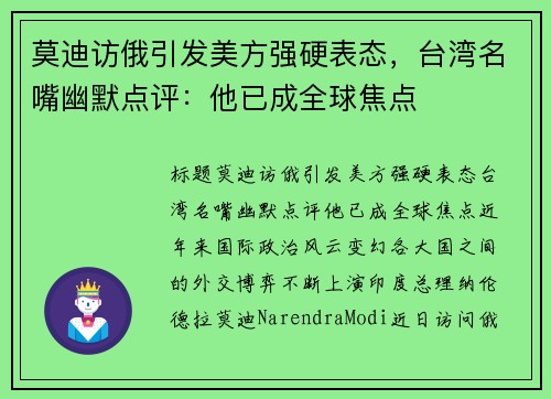 莫迪访俄引发美方强硬表态，台湾名嘴幽默点评：他已成全球焦点