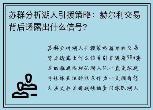 苏群分析湖人引援策略：赫尔利交易背后透露出什么信号？