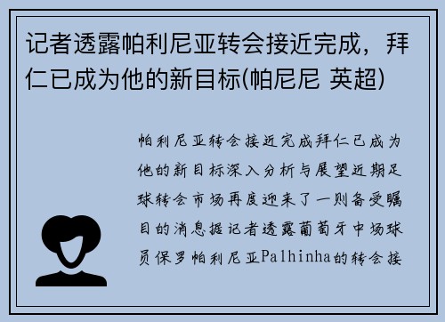 记者透露帕利尼亚转会接近完成，拜仁已成为他的新目标(帕尼尼 英超)