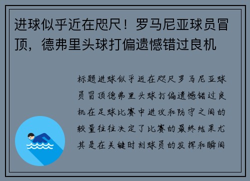 进球似乎近在咫尺！罗马尼亚球员冒顶，德弗里头球打偏遗憾错过良机