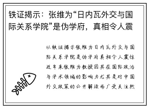 铁证揭示：张维为“日内瓦外交与国际关系学院”是伪学府，真相令人震惊