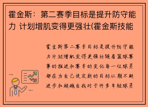 霍金斯：第二赛季目标是提升防守能力 计划增肌变得更强壮(霍金斯技能)