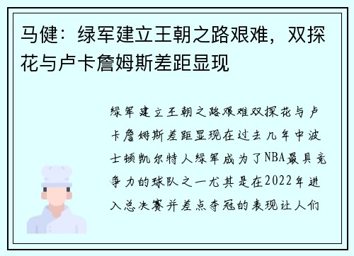 马健：绿军建立王朝之路艰难，双探花与卢卡詹姆斯差距显现