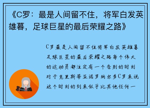 《C罗：最是人间留不住，将军白发英雄暮，足球巨星的最后荣耀之路》