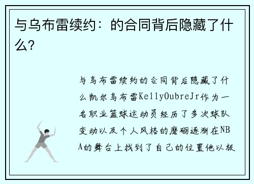 与乌布雷续约：的合同背后隐藏了什么？