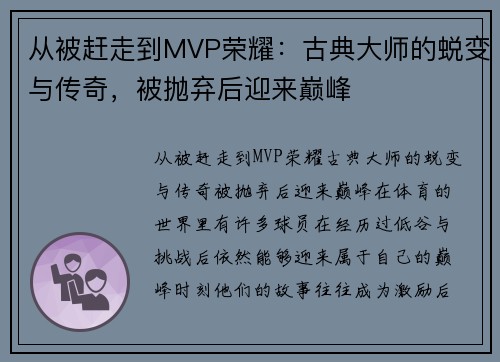 从被赶走到MVP荣耀：古典大师的蜕变与传奇，被抛弃后迎来巅峰