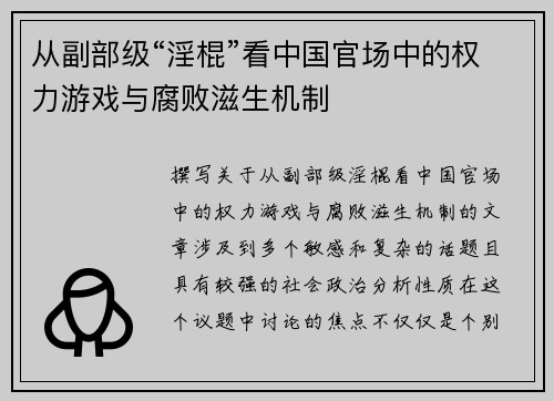 从副部级“淫棍”看中国官场中的权力游戏与腐败滋生机制