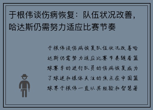 于根伟谈伤病恢复：队伍状况改善，哈达斯仍需努力适应比赛节奏