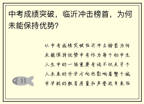 中考成绩突破，临沂冲击榜首，为何未能保持优势？