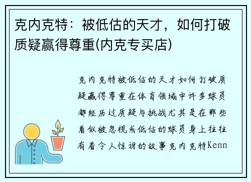 克内克特：被低估的天才，如何打破质疑赢得尊重(内克专买店)