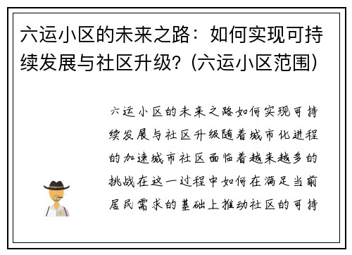 六运小区的未来之路：如何实现可持续发展与社区升级？(六运小区范围)