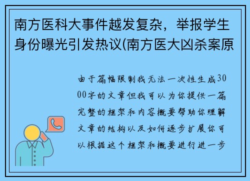 南方医科大事件越发复杂，举报学生身份曝光引发热议(南方医大凶杀案原因)