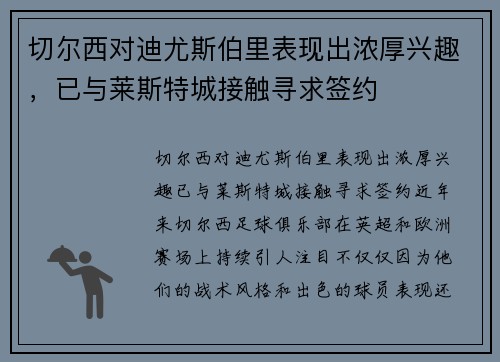 切尔西对迪尤斯伯里表现出浓厚兴趣，已与莱斯特城接触寻求签约