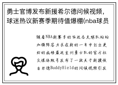 勇士官博发布新援希尔德问候视频，球迷热议新赛季期待值爆棚(nba球员希尔德)