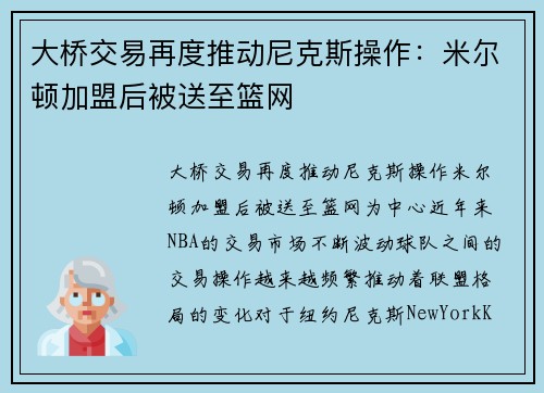 大桥交易再度推动尼克斯操作：米尔顿加盟后被送至篮网