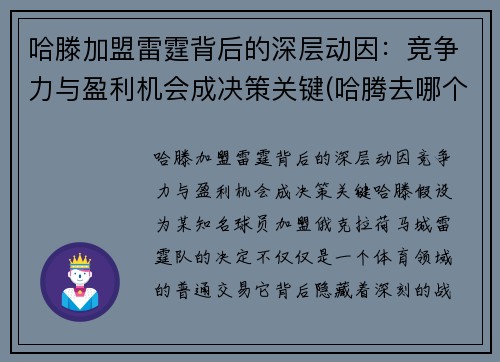 哈滕加盟雷霆背后的深层动因：竞争力与盈利机会成决策关键(哈腾去哪个队了)