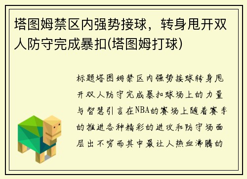 塔图姆禁区内强势接球，转身甩开双人防守完成暴扣(塔图姆打球)