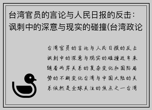 台湾官员的言论与人民日报的反击：讽刺中的深意与现实的碰撞(台湾政论节目)