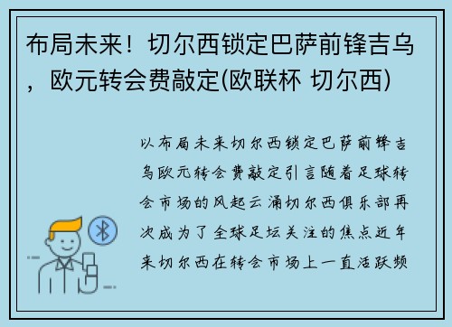 布局未来！切尔西锁定巴萨前锋吉乌，欧元转会费敲定(欧联杯 切尔西)