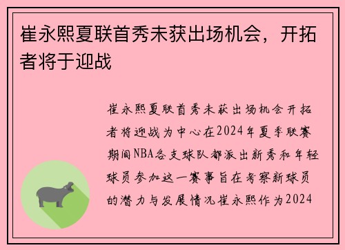 崔永熙夏联首秀未获出场机会，开拓者将于迎战