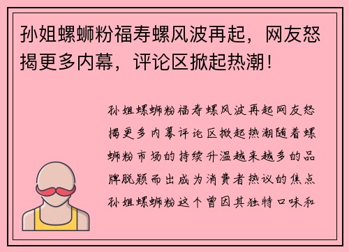 孙姐螺蛳粉福寿螺风波再起，网友怒揭更多内幕，评论区掀起热潮！