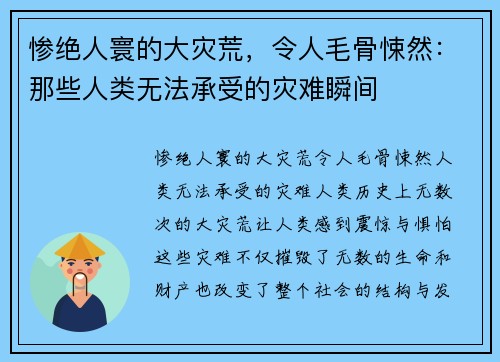 惨绝人寰的大灾荒，令人毛骨悚然：那些人类无法承受的灾难瞬间