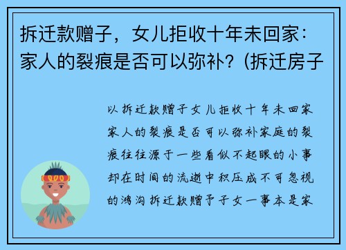 拆迁款赠子，女儿拒收十年未回家：家人的裂痕是否可以弥补？(拆迁房子补偿不给女儿)