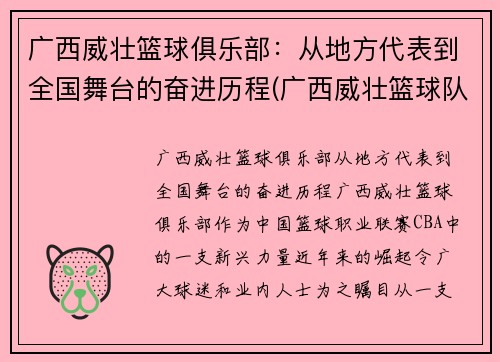 广西威壮篮球俱乐部：从地方代表到全国舞台的奋进历程(广西威壮篮球队)