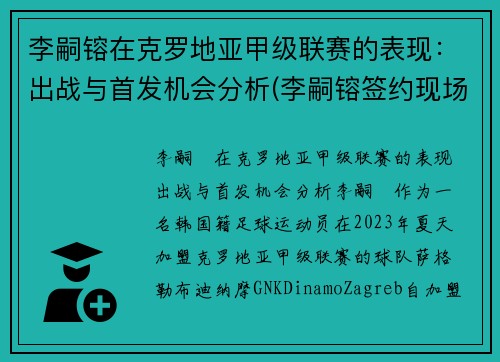 李嗣镕在克罗地亚甲级联赛的表现：出战与首发机会分析(李嗣镕签约现场)