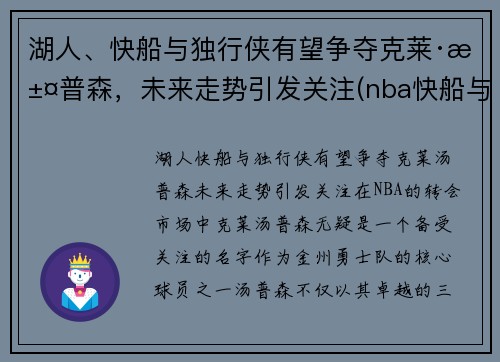 湖人、快船与独行侠有望争夺克莱·汤普森，未来走势引发关注(nba快船与独行侠比赛)