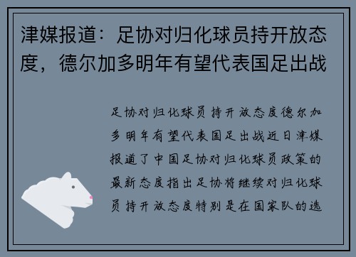 津媒报道：足协对归化球员持开放态度，德尔加多明年有望代表国足出战