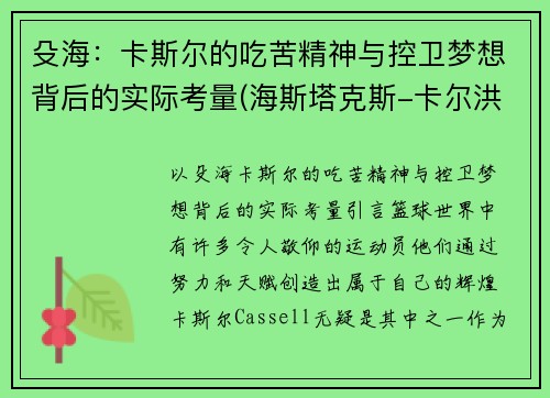 殳海：卡斯尔的吃苦精神与控卫梦想背后的实际考量(海斯塔克斯-卡尔洪)