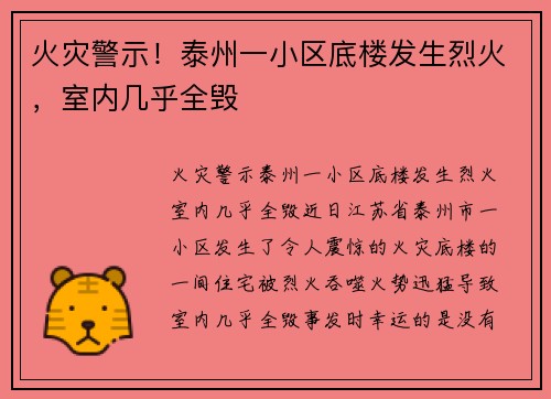 火灾警示！泰州一小区底楼发生烈火，室内几乎全毁