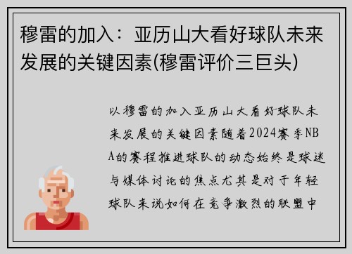 穆雷的加入：亚历山大看好球队未来发展的关键因素(穆雷评价三巨头)